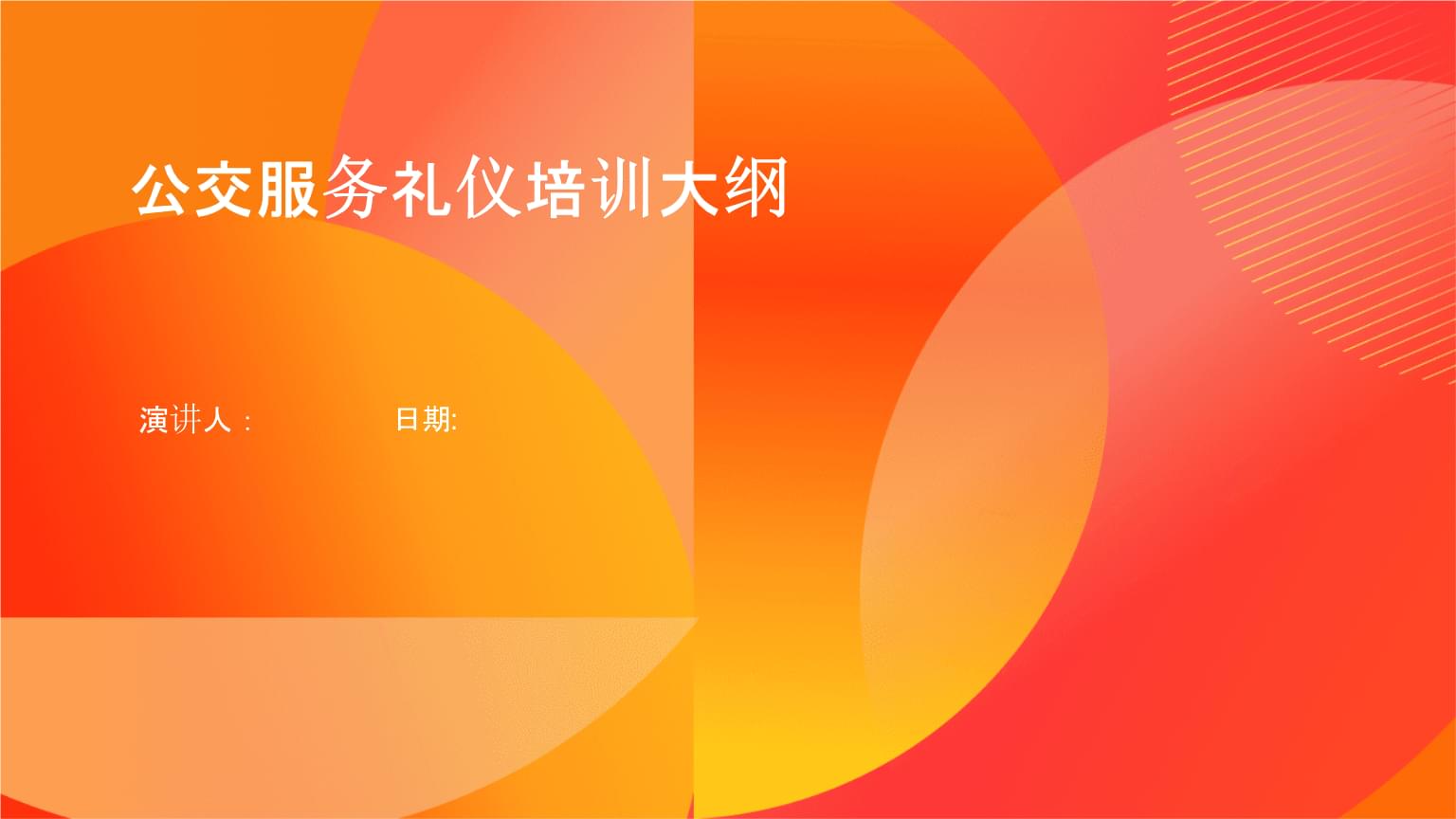 公交服務(wù)禮儀培訓大綱