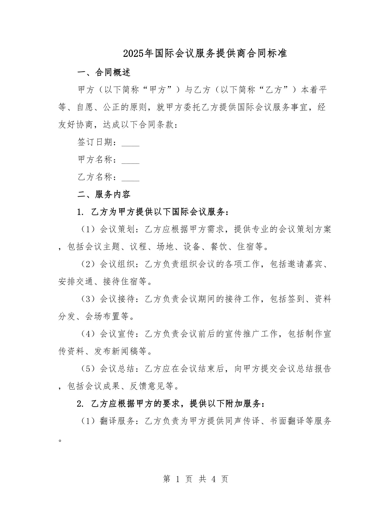 2025年國(guó)際會(huì)議服務(wù)合同標(biāo)準(zhǔn) 禮儀服務(wù)條款解析與規(guī)范