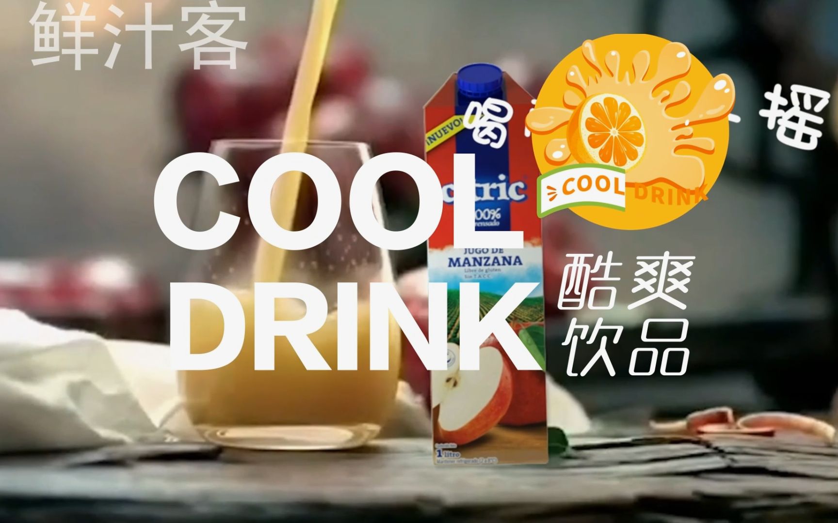 酒水飲料電商剪輯 如何讓質感從屏幕里溢出來